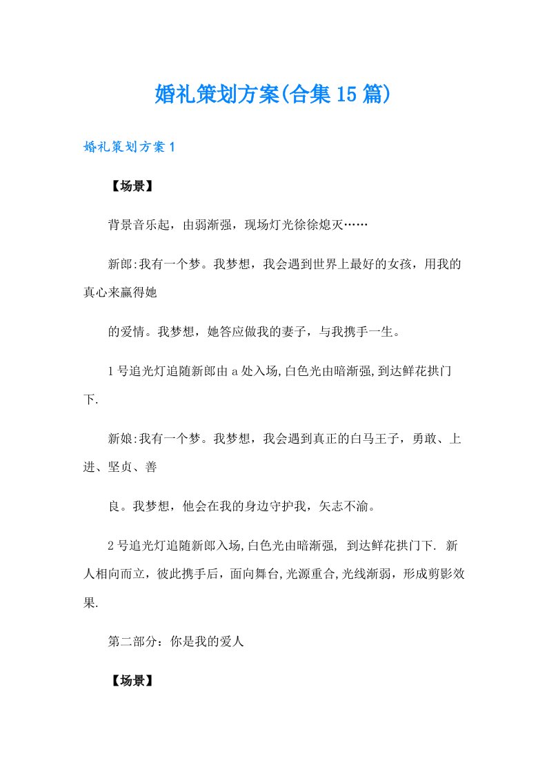 婚礼策划方案(合集15篇)