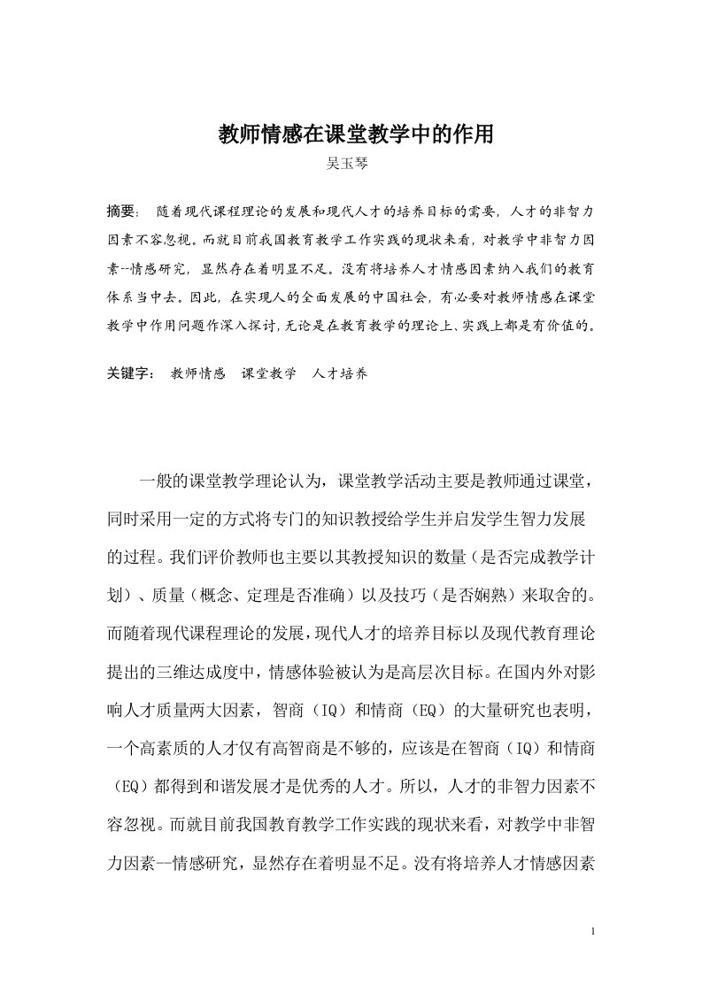 教师情感在课堂教学中作用