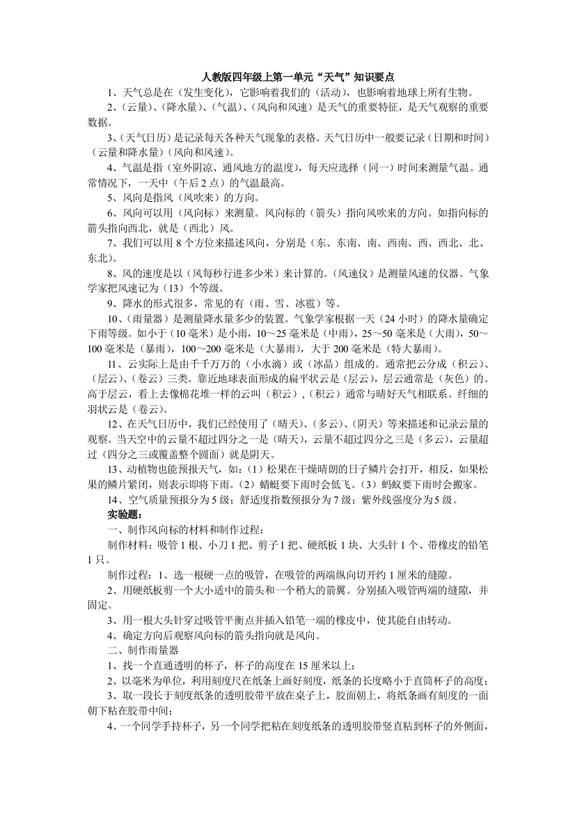 教科版四年级上册科学总复习资料