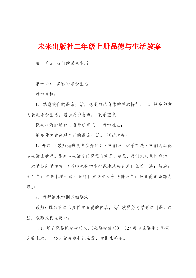 未来出版社二年级上册品德与生活教案1