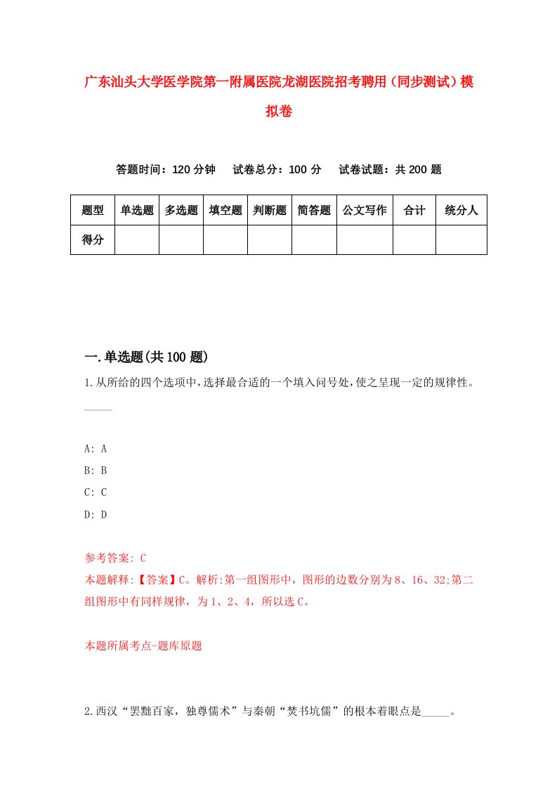 广东汕头大学医学院第一附属医院龙湖医院招考聘用同步测试模拟卷1