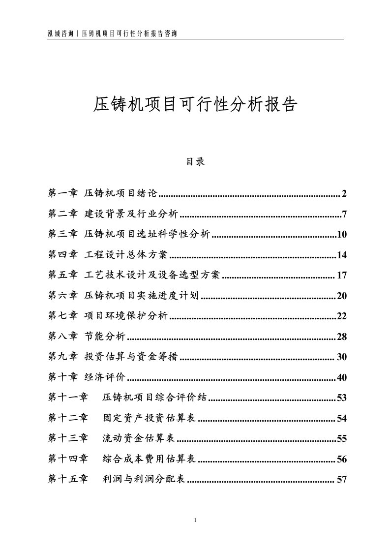 压铸机项目可行性分析报告