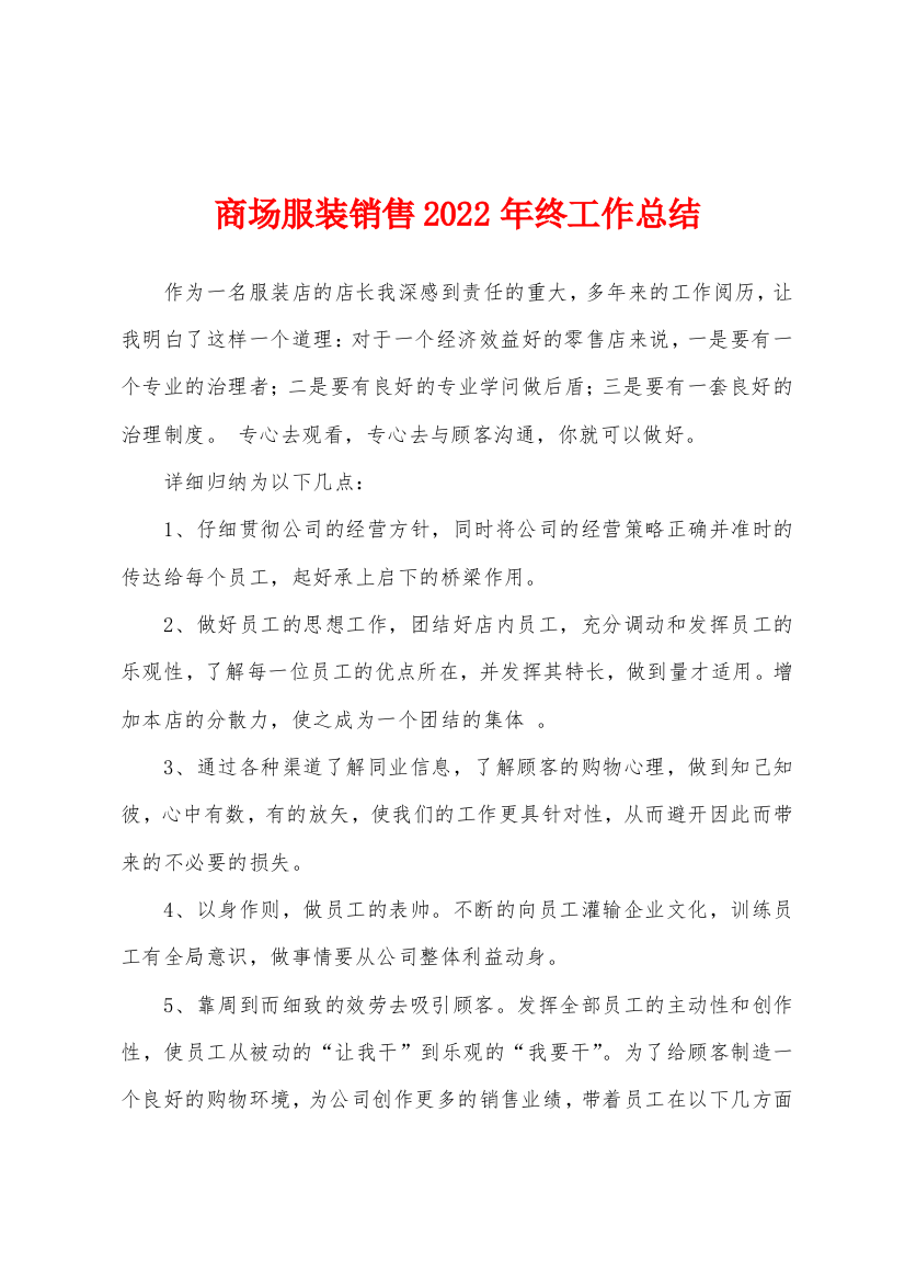 商场服装销售2022年终工作总结