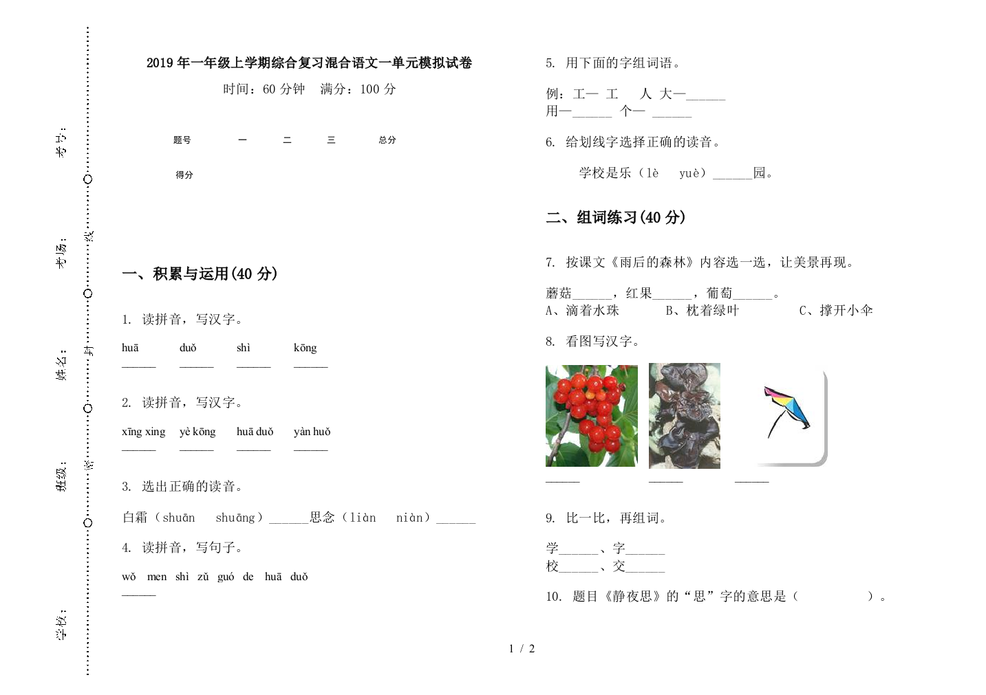 2019年一年级上学期综合复习混合语文一单元模拟试卷