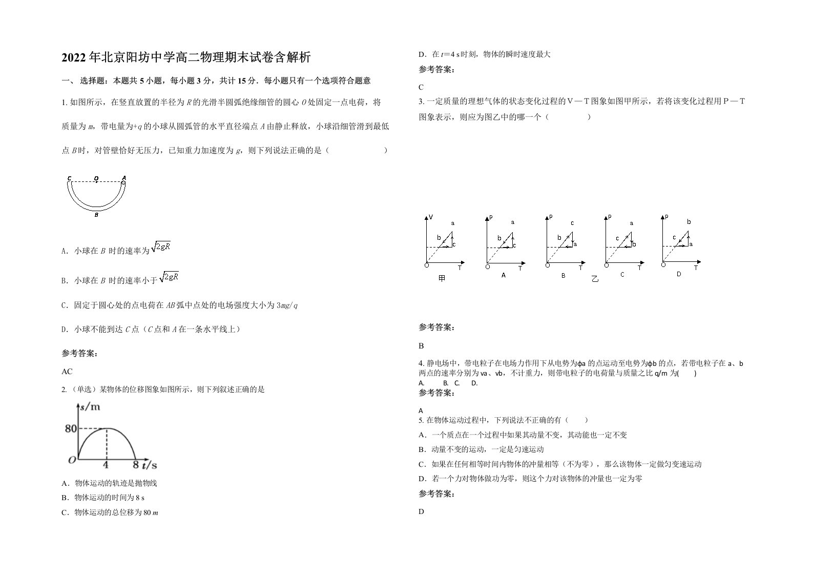 2022年北京阳坊中学高二物理期末试卷含解析