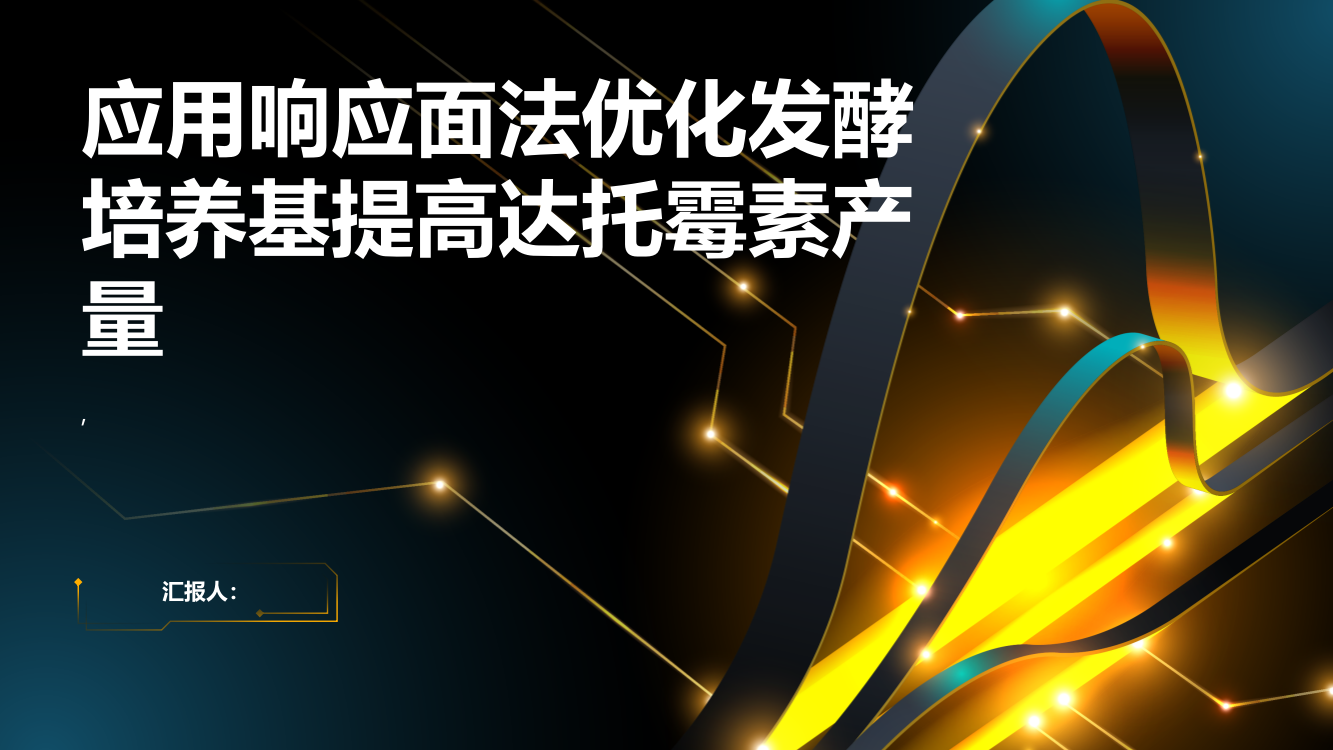 应用响应面法优化发酵培养基提高达托霉素产量