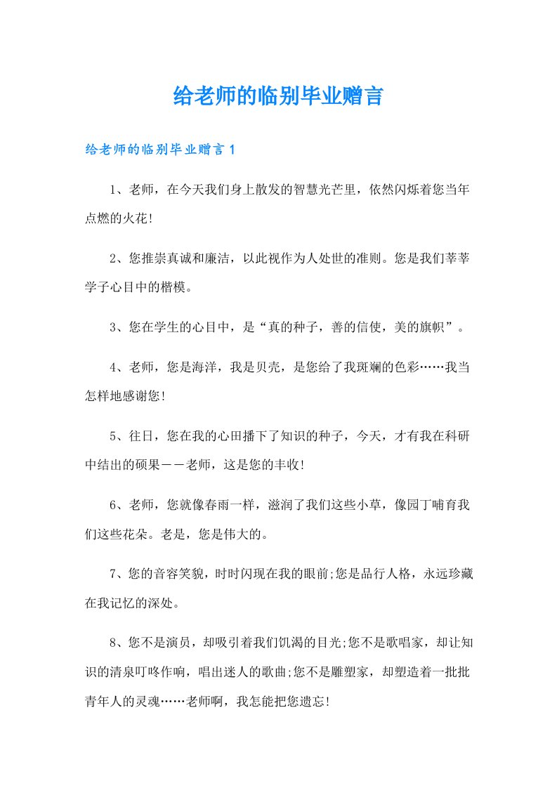 给老师的临别毕业赠言