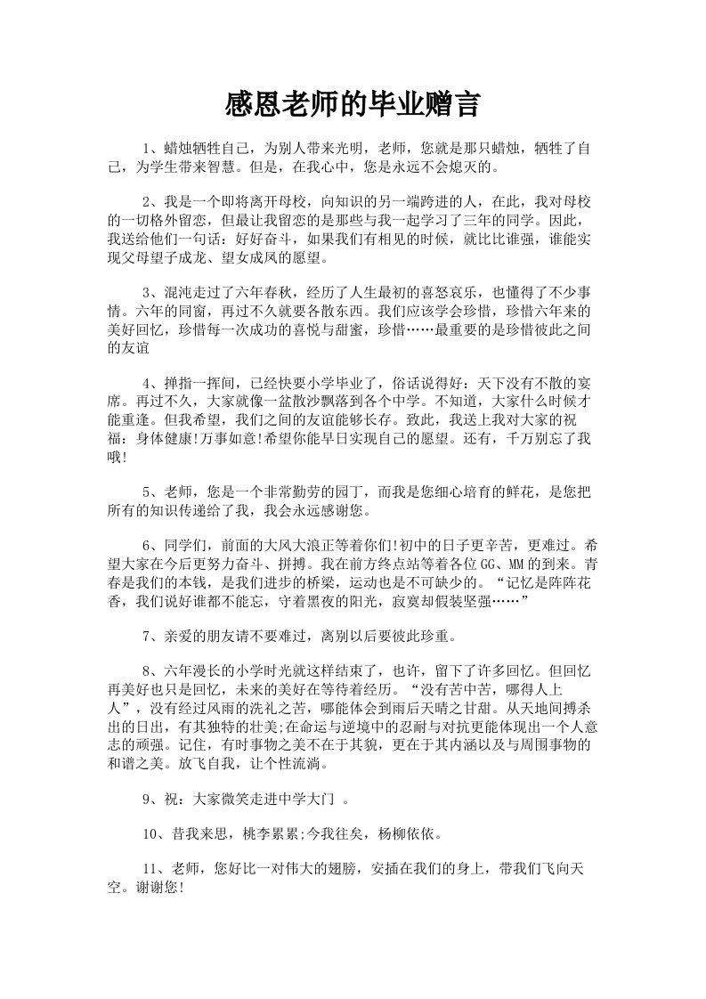 感恩老师的毕业赠言