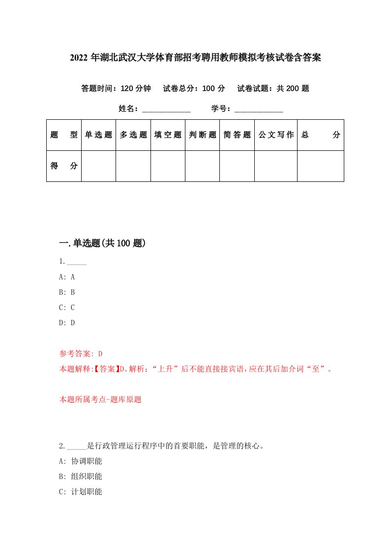 2022年湖北武汉大学体育部招考聘用教师模拟考核试卷含答案5