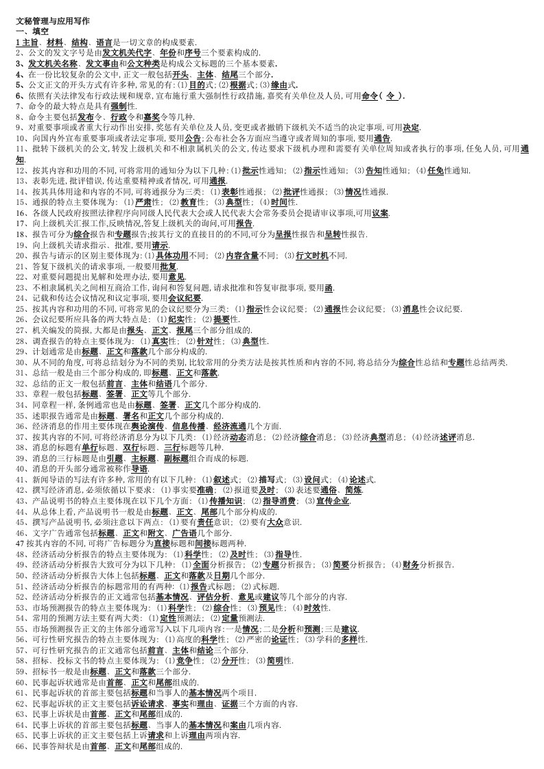 电大文秘管理与应用写作精篇复习资料