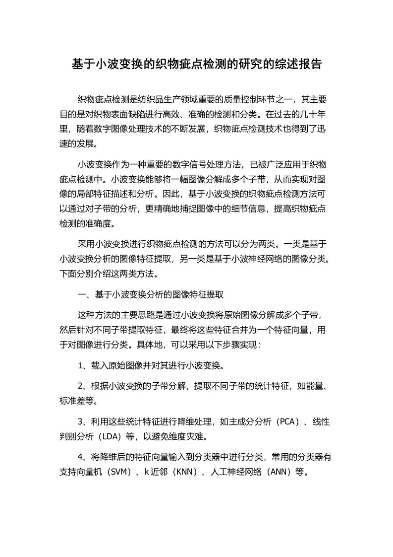 基于小波变换的织物疵点检测的研究的综述报告