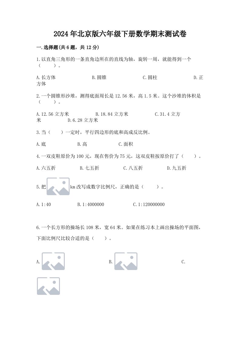 2024年北京版六年级下册数学期末测试卷及答案（历年真题）