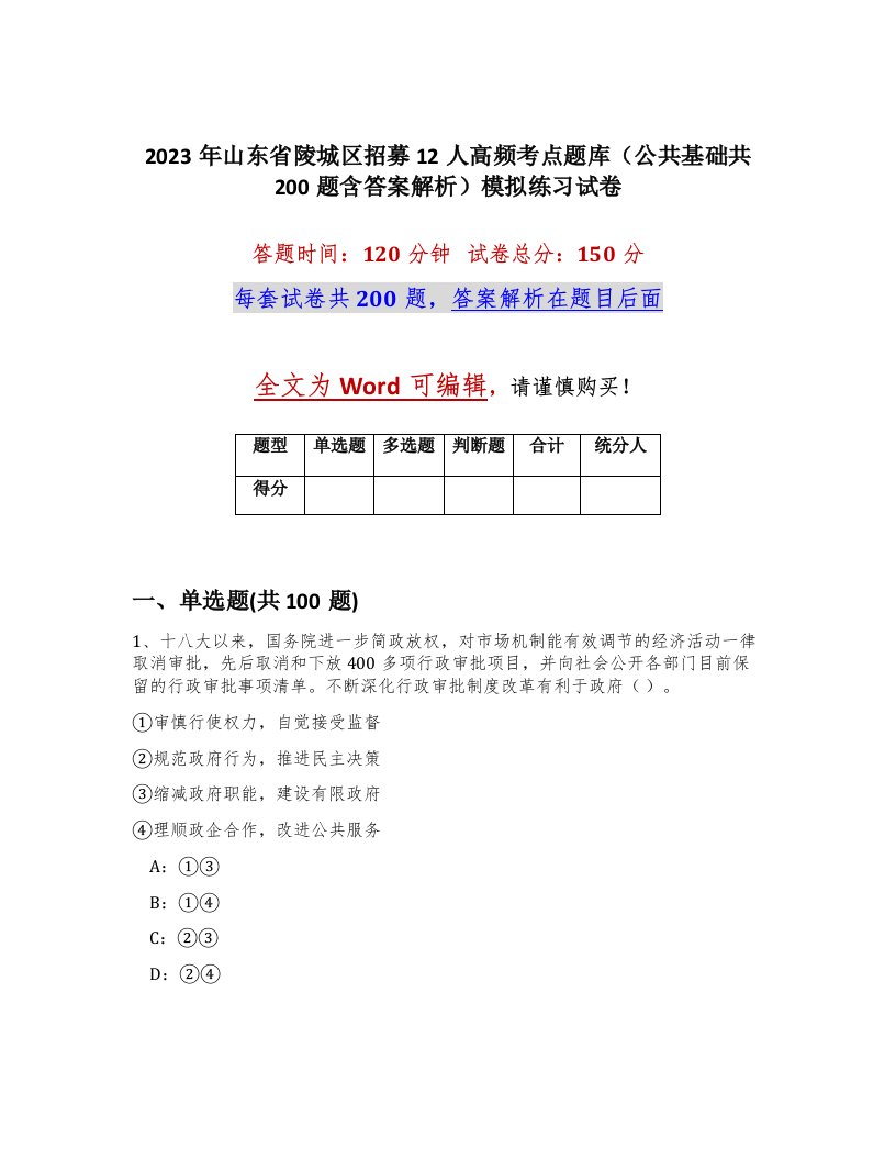 2023年山东省陵城区招募12人高频考点题库公共基础共200题含答案解析模拟练习试卷