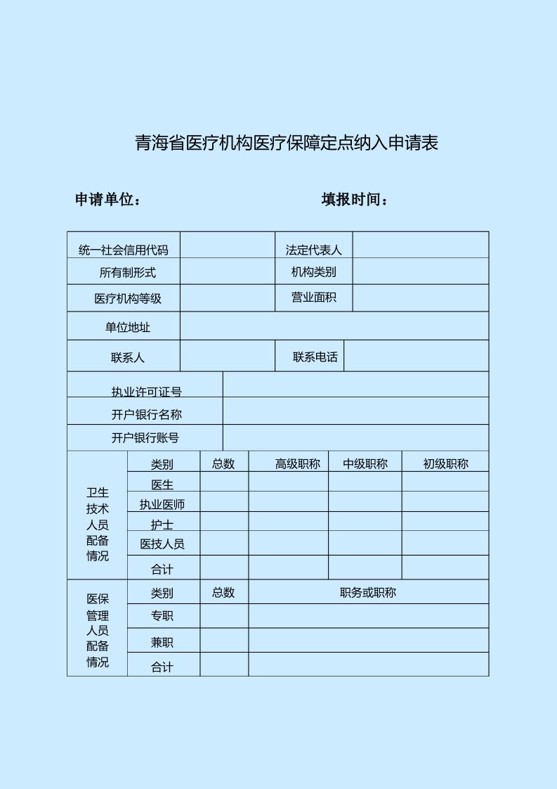 青海省医疗机构医疗保障定点纳入申请表