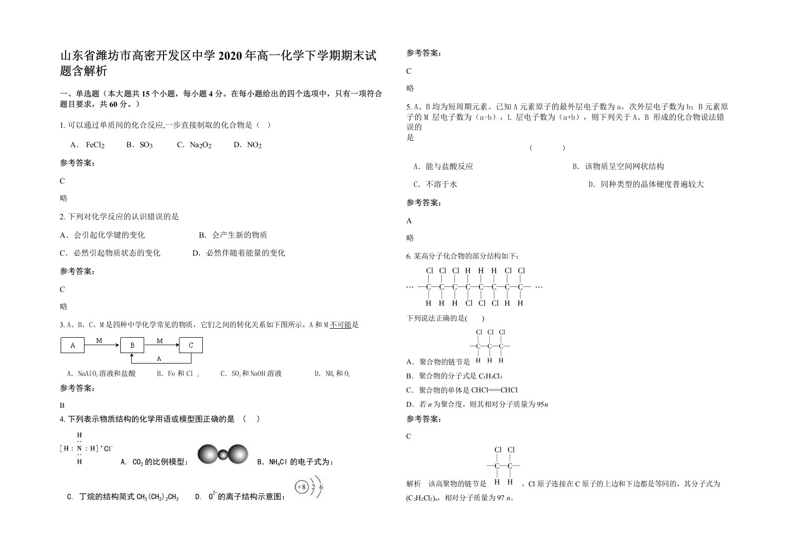 山东省潍坊市高密开发区中学2020年高一化学下学期期末试题含解析