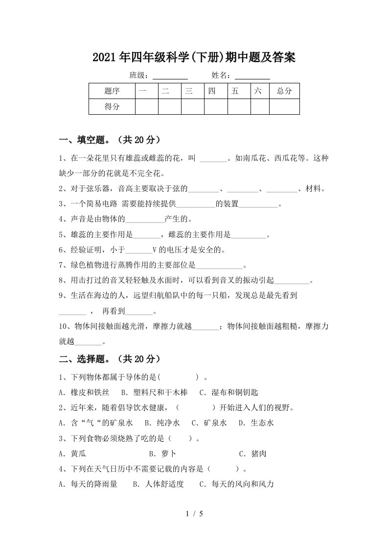 2021年四年级科学下册期中题及答案