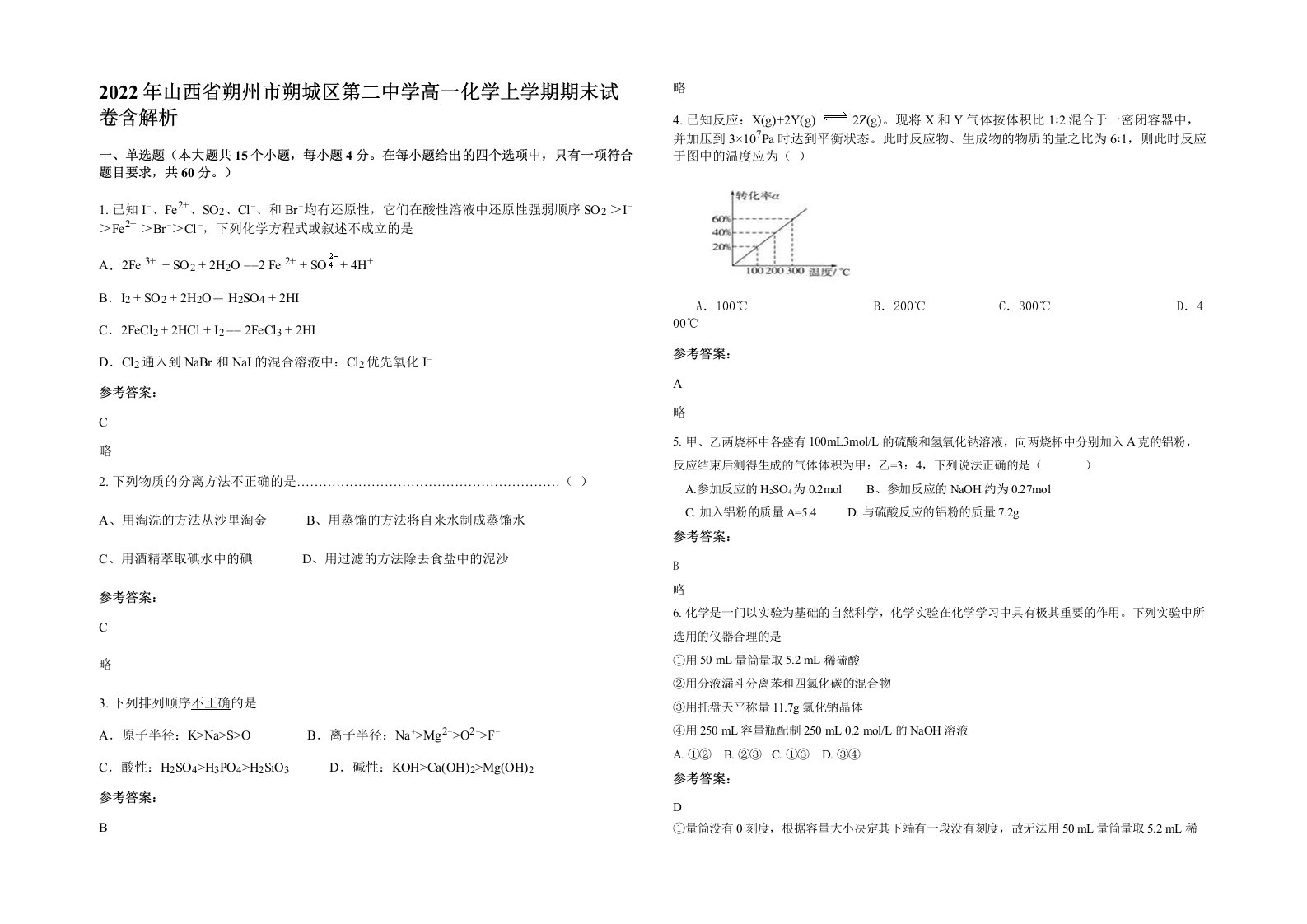 2022年山西省朔州市朔城区第二中学高一化学上学期期末试卷含解析