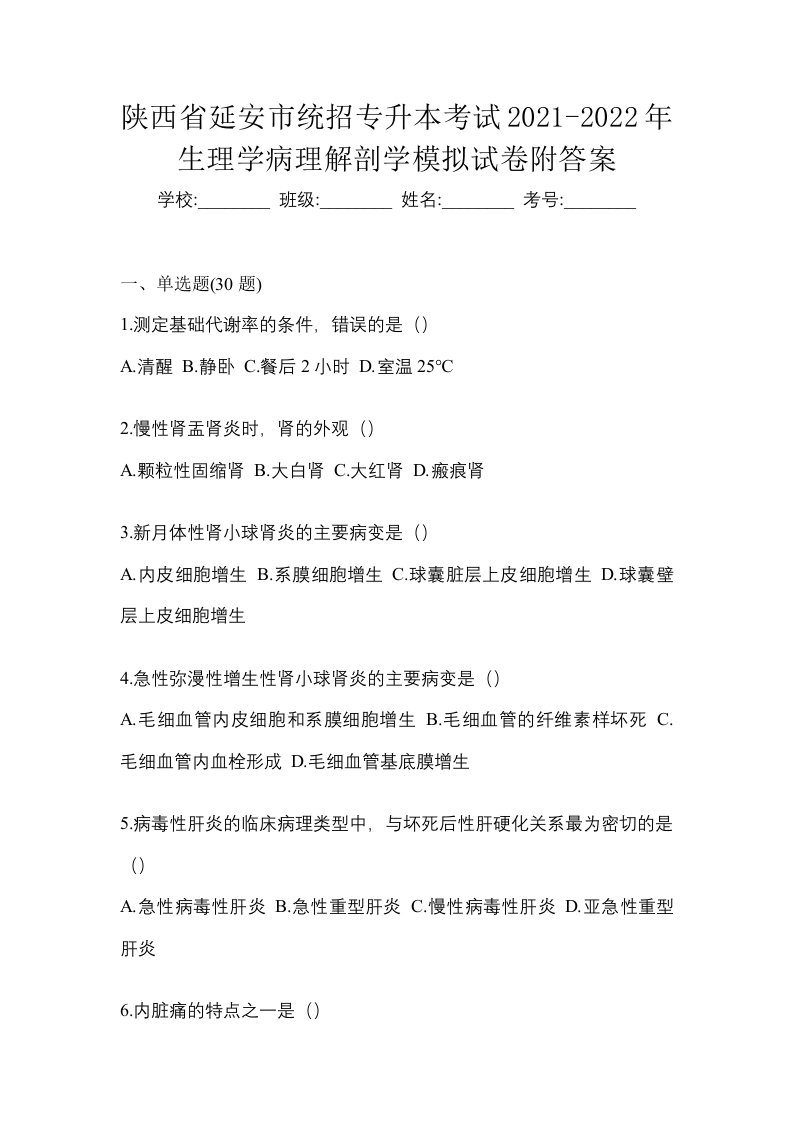 陕西省延安市统招专升本考试2021-2022年生理学病理解剖学模拟试卷附答案