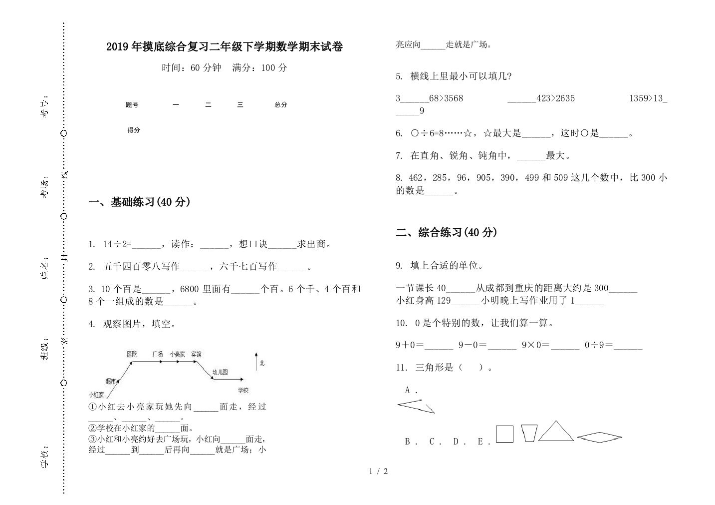 2019年摸底综合复习二年级下学期数学期末试卷