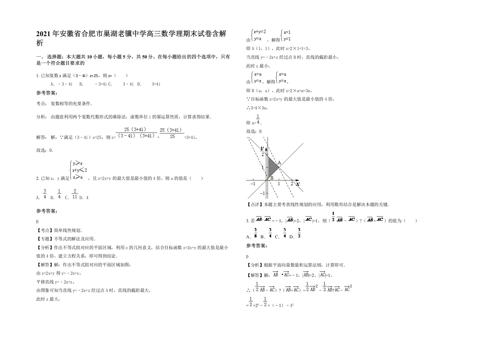 2021年安徽省合肥市巢湖老骥中学高三数学理期末试卷含解析