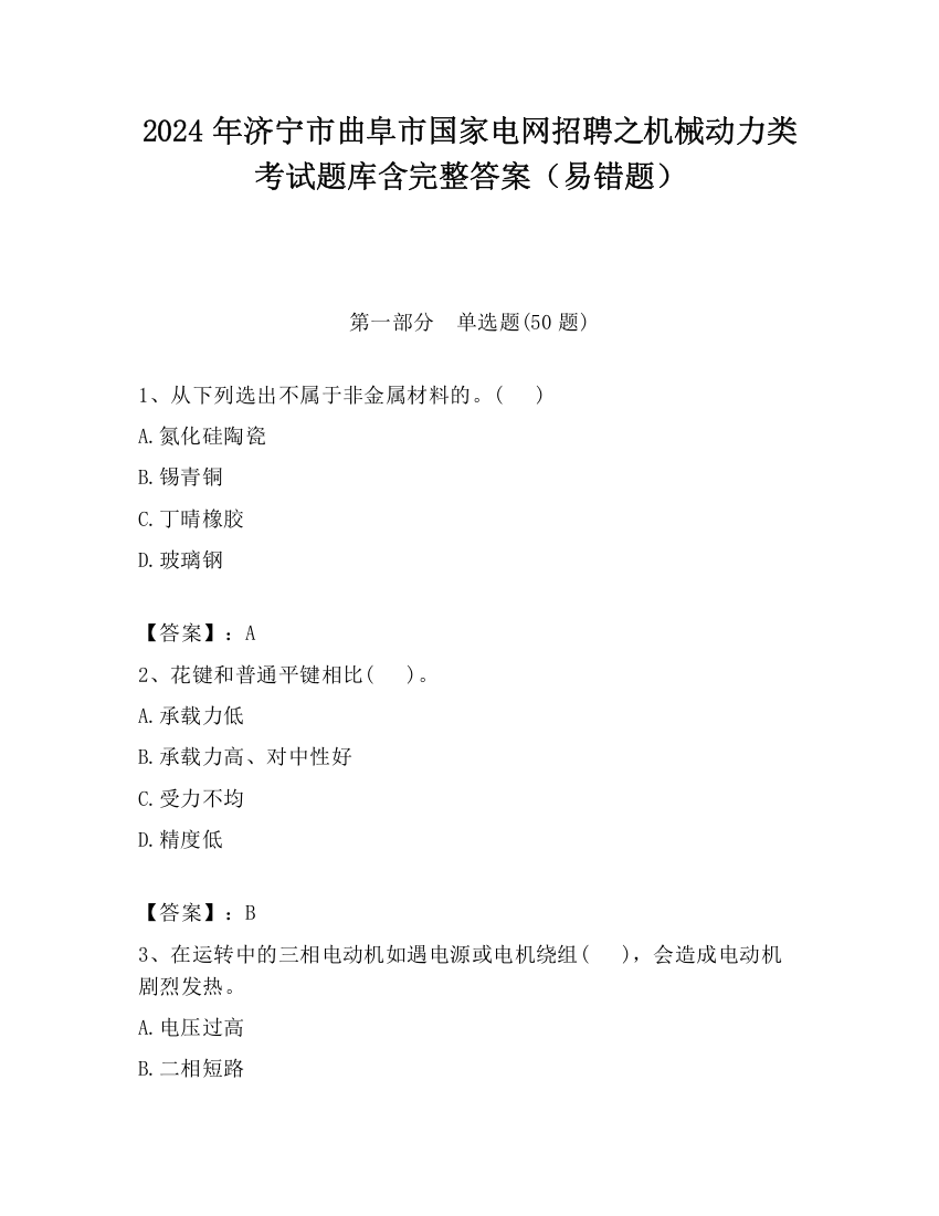 2024年济宁市曲阜市国家电网招聘之机械动力类考试题库含完整答案（易错题）