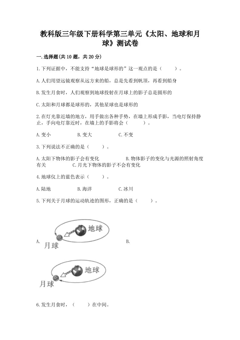 教科版三年级下册科学第三单元《太阳、地球和月球》测试卷含完整答案（各地真题）