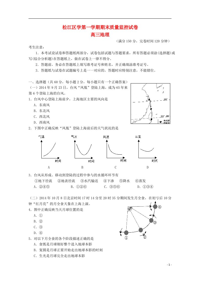 上海市松江区高三地理上学期期末质量监控（一模）试题