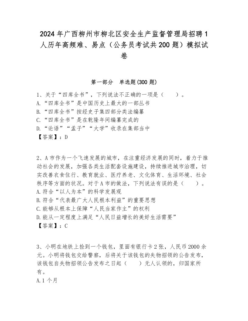 2024年广西柳州市柳北区安全生产监督管理局招聘1人历年高频难、易点（公务员考试共200题）模拟试卷及参考答案