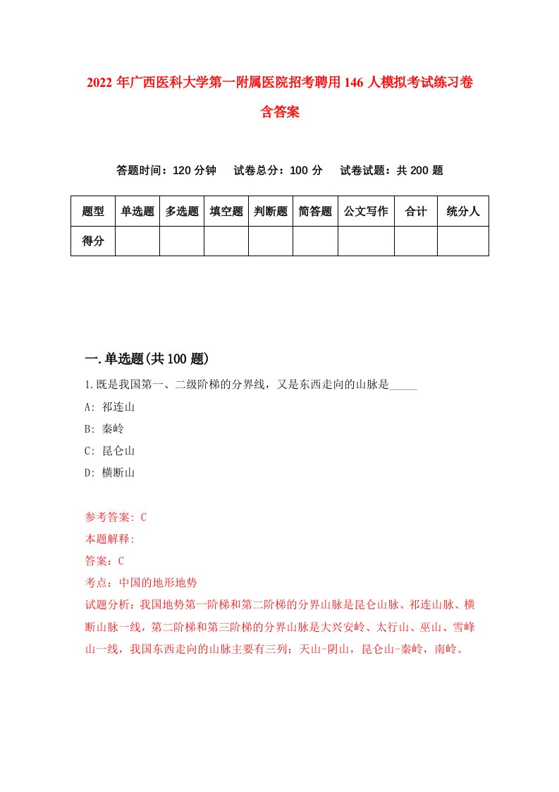 2022年广西医科大学第一附属医院招考聘用146人模拟考试练习卷含答案第1次