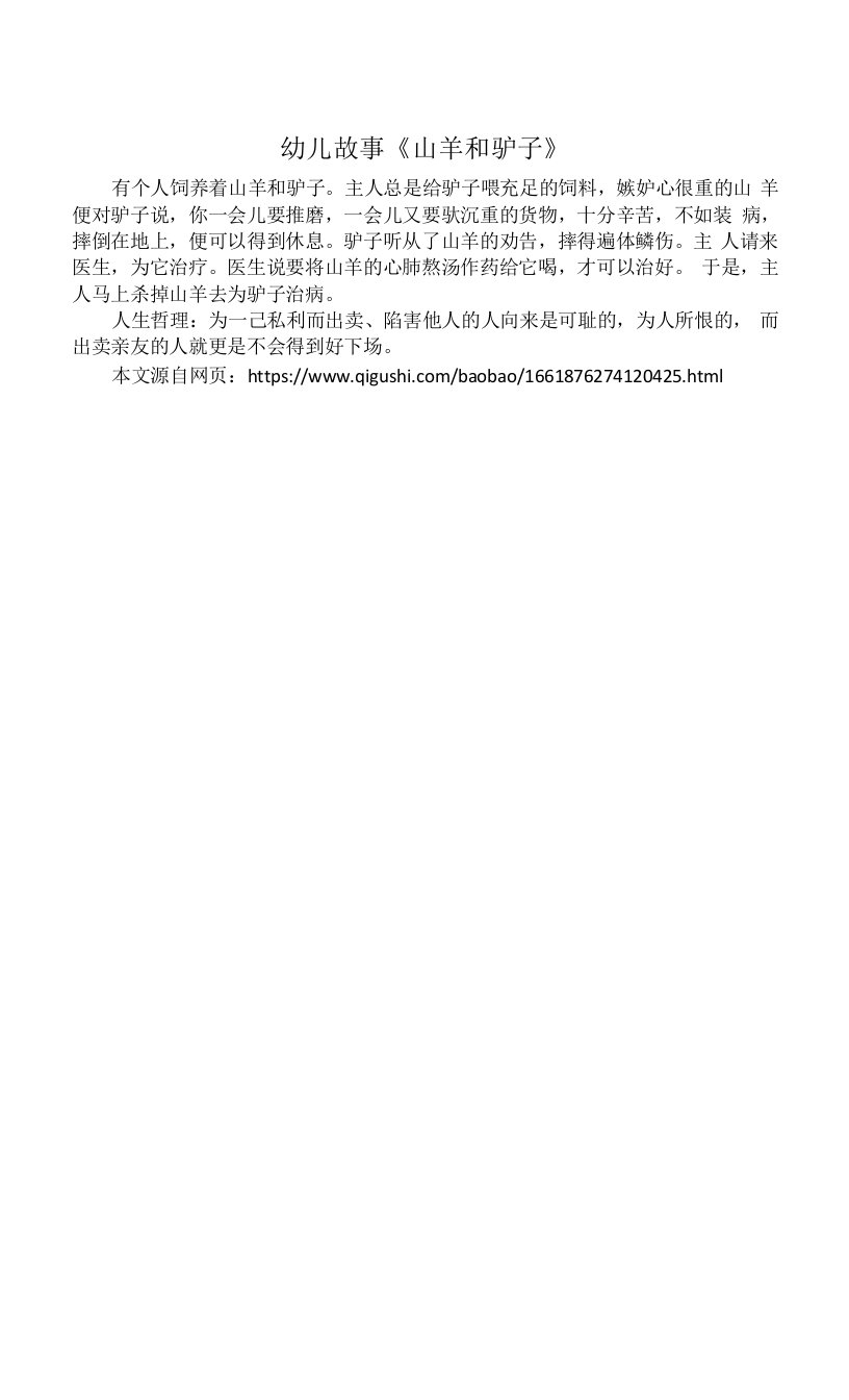 故事资源：山羊和驴子公开课教案教学设计课件资料