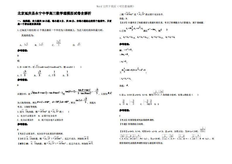 北京延庆县永宁中学高三数学理模拟试卷含解析