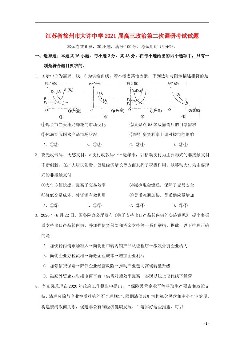 江苏省徐州市大许中学2021届高三政治第二次调研考试试题