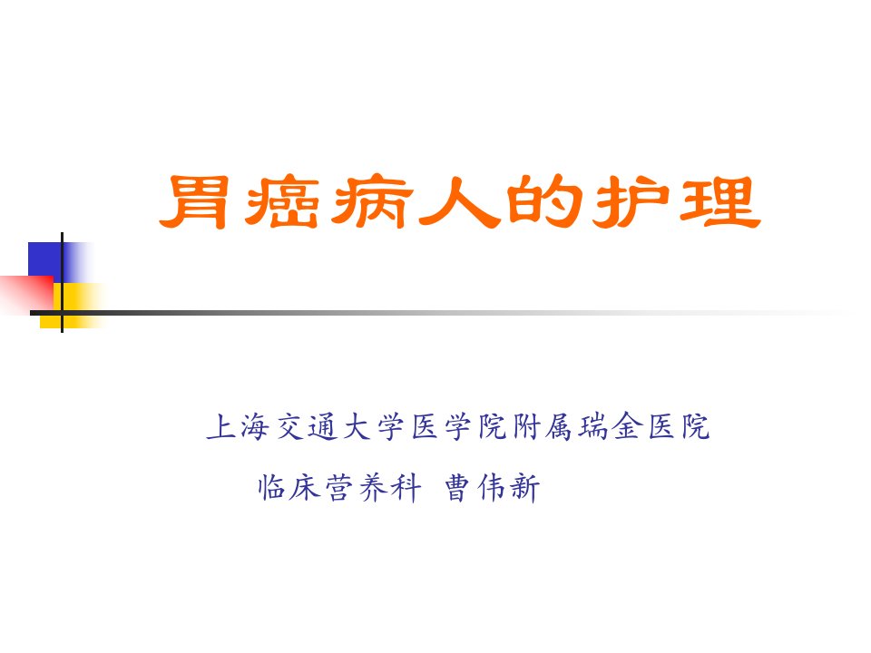 胃癌病人的护理上海交通大学医学院附属瑞金医院