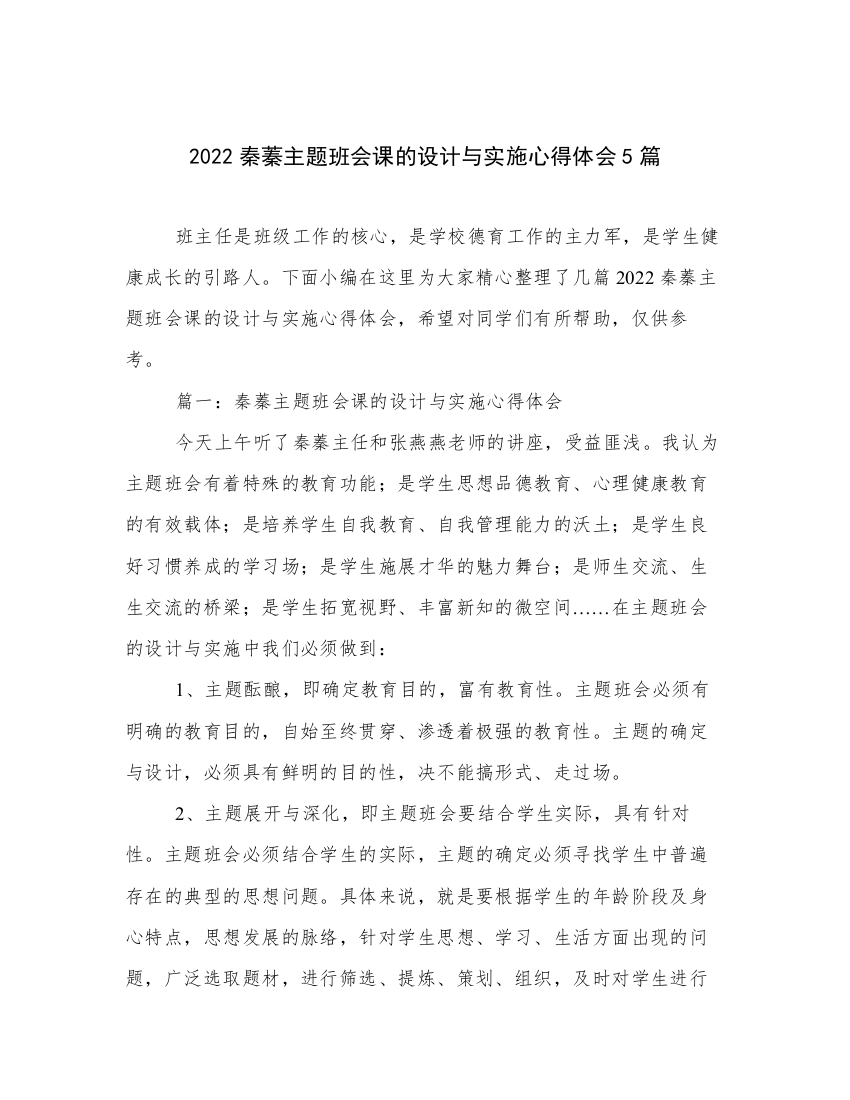 2022秦蓁主题班会课的设计与实施心得体会5篇