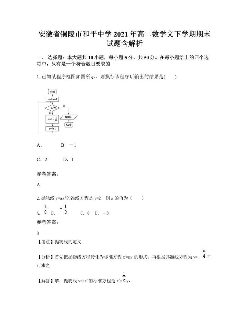 安徽省铜陵市和平中学2021年高二数学文下学期期末试题含解析