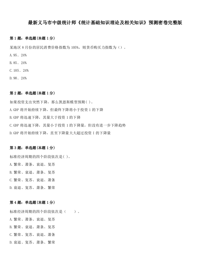 最新义马市中级统计师《统计基础知识理论及相关知识》预测密卷完整版