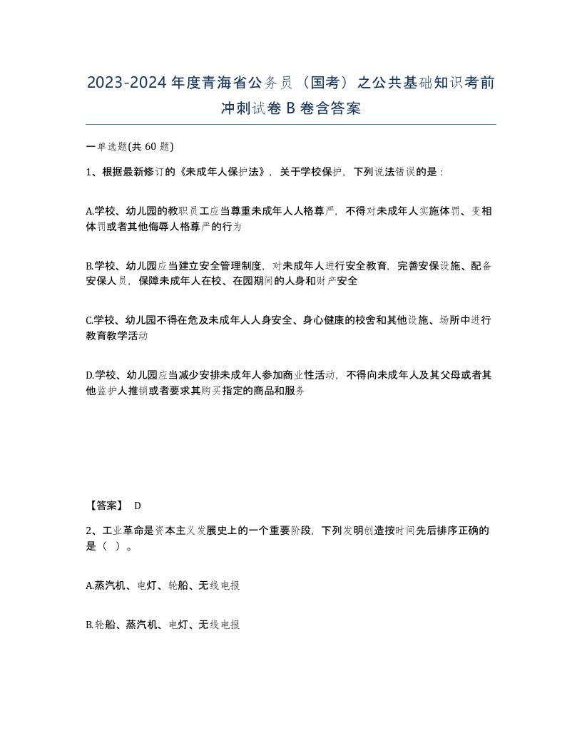 2023-2024年度青海省公务员国考之公共基础知识考前冲刺试卷B卷含答案