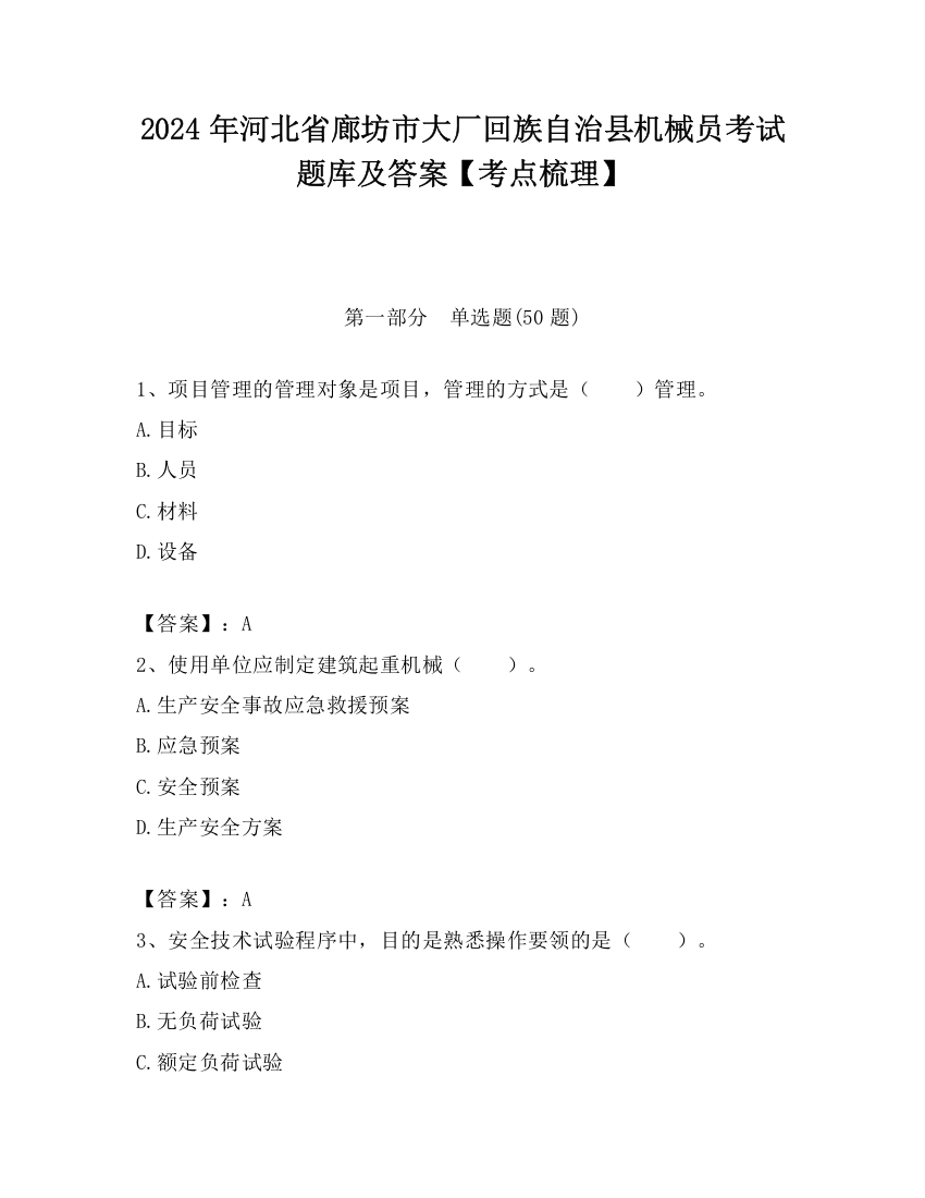 2024年河北省廊坊市大厂回族自治县机械员考试题库及答案【考点梳理】