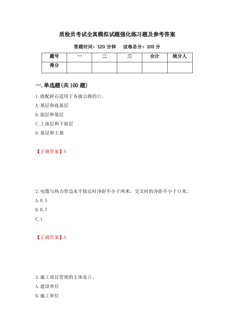 质检员考试全真模拟试题强化练习题及参考答案45