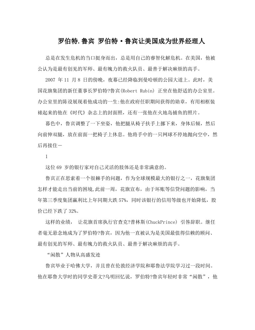 罗伯特&#46;鲁宾+罗伯特·鲁宾让美国成为世界经理人