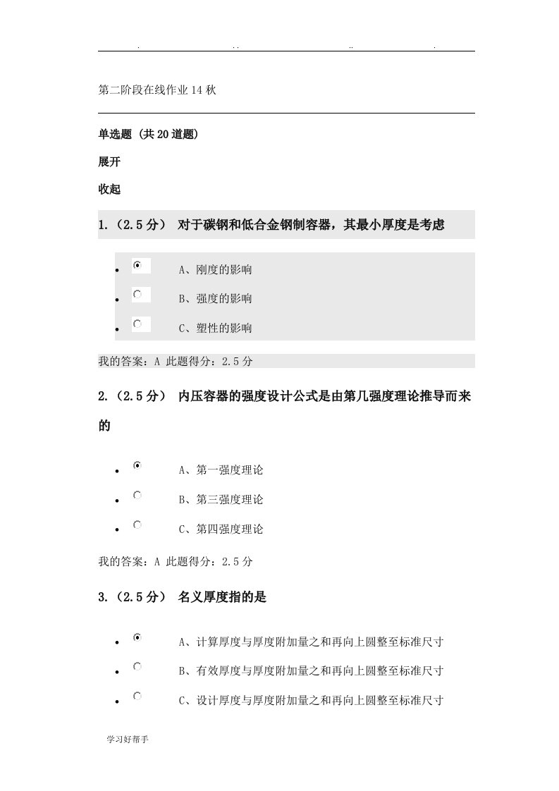 化工过程设备设计第二阶段在线作业14秋