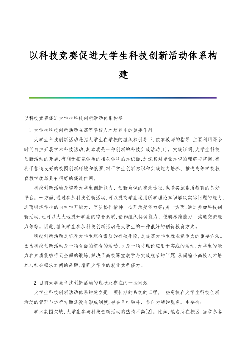 以科技竞赛促进大学生科技创新活动体系构建