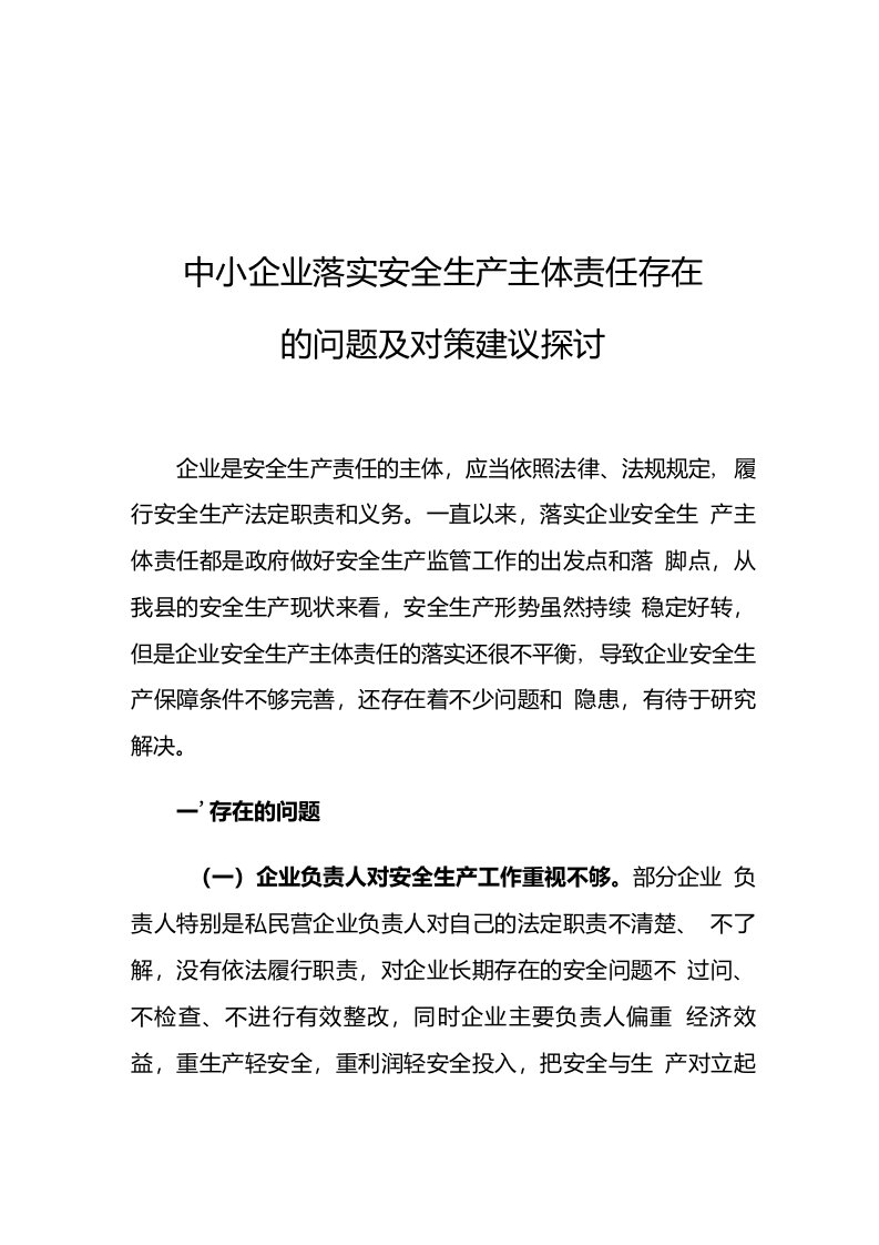 中小企业落实安全生产主体责任存在的问题及对策建议探讨