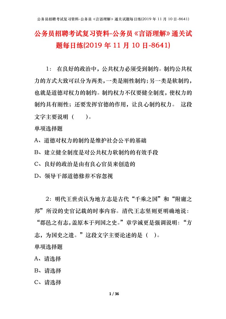 公务员招聘考试复习资料-公务员言语理解通关试题每日练2019年11月10日-8641