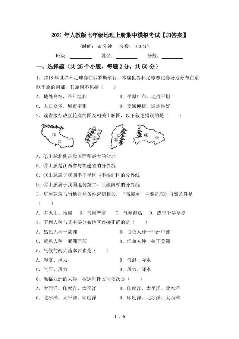 2021年人教版七年级地理上册期中模拟考试加答案