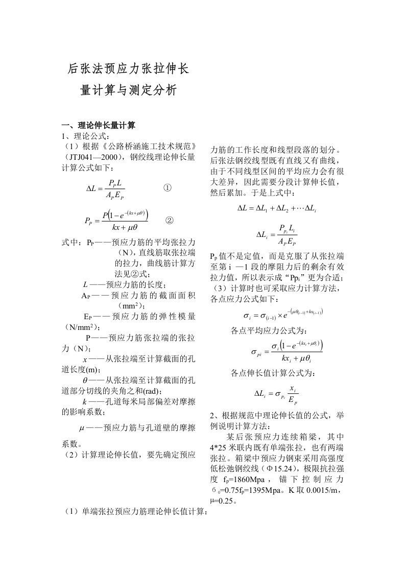 预应力张拉伸长量计算