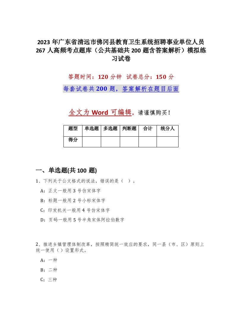 2023年广东省清远市佛冈县教育卫生系统招聘事业单位人员267人高频考点题库公共基础共200题含答案解析模拟练习试卷