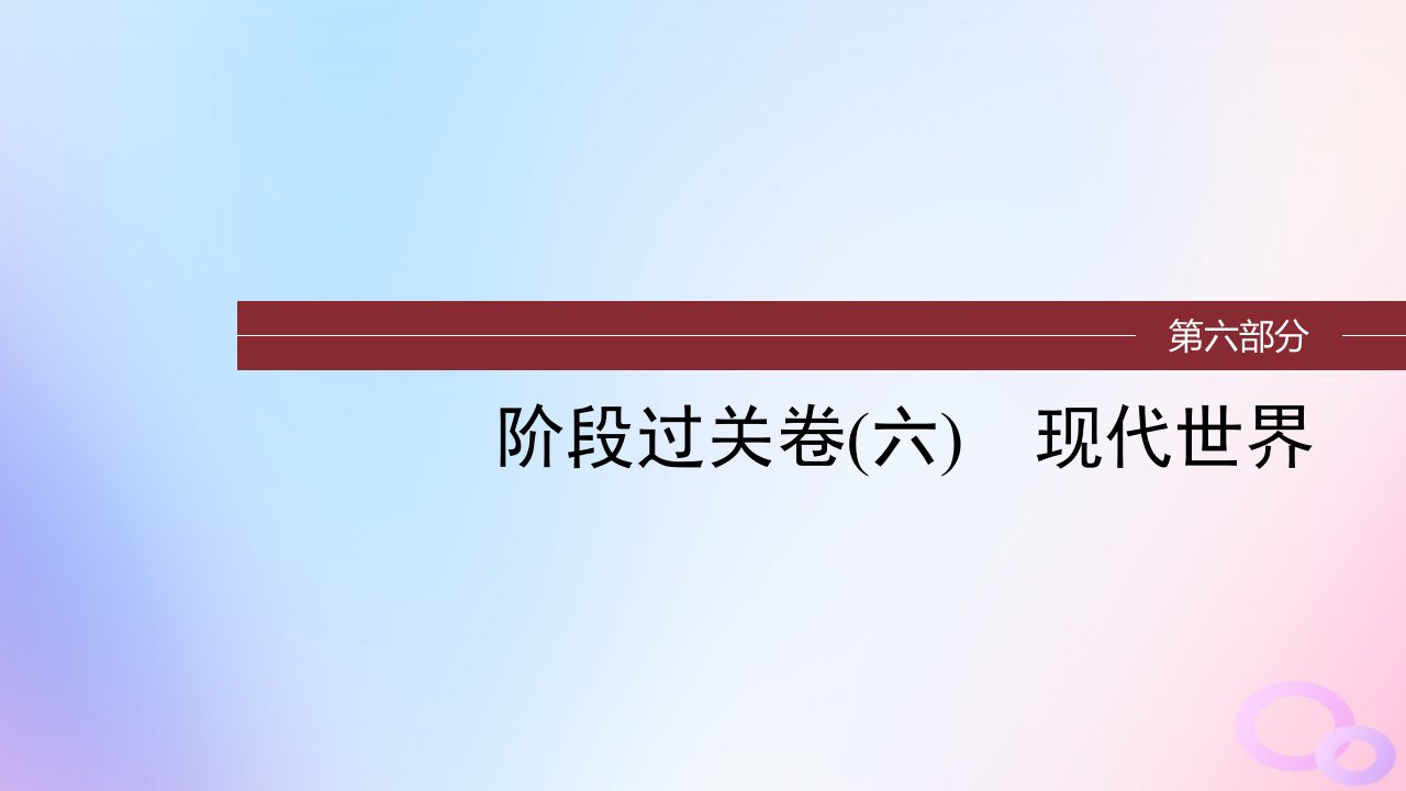 浙江专用新教材2024届高考历史一轮复习第六部分现代世界阶段过关卷六现代世界课件