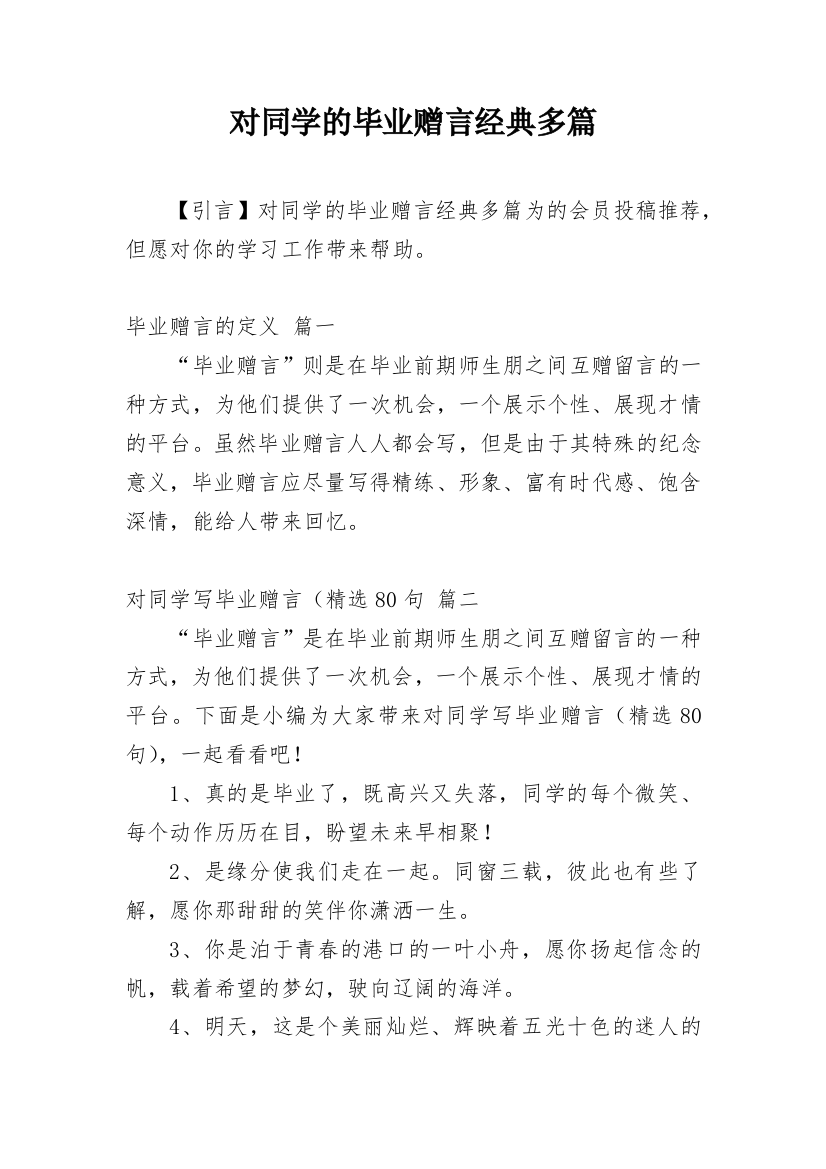 对同学的毕业赠言经典多篇