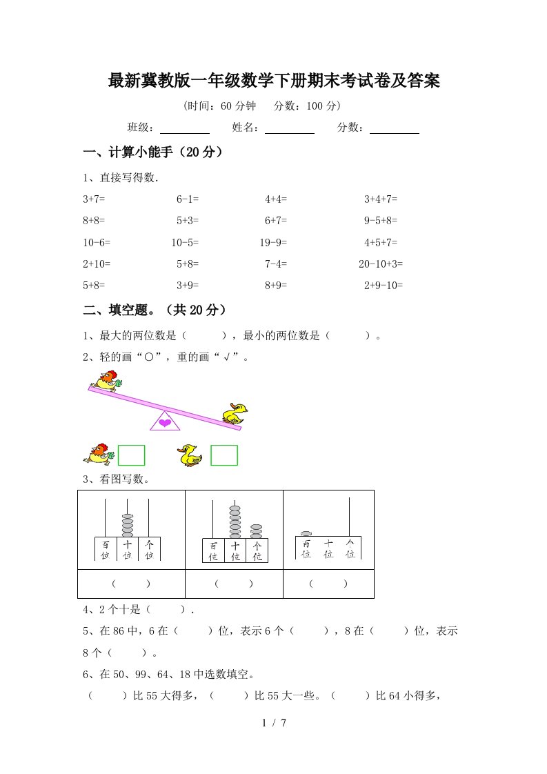 最新冀教版一年级数学下册期末考试卷及答案